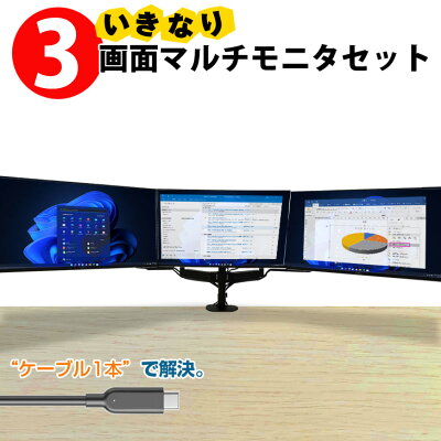 いきなり3画面マルチモニタセット USB-C1本で接続完了 らくらく複数画面 モニターアームでデスクすっきり トリプル 24インチ液晶の大画面 中古良品 - Image 1