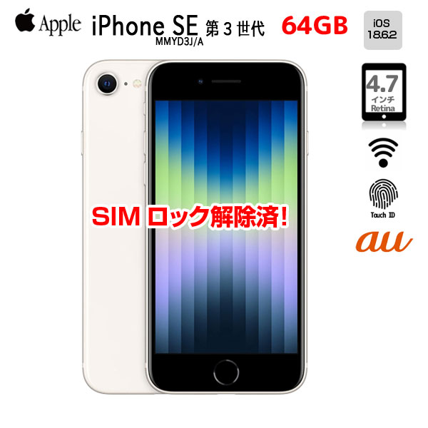 【SIMロック解除済】Apple iPhone SE（第3世代） MMYD3J/A A2782 au スマホ 本体 RetinaHD TouchID [A15 64GB 4.7インチ OS18.6.2 スターライト 純箱]：良品