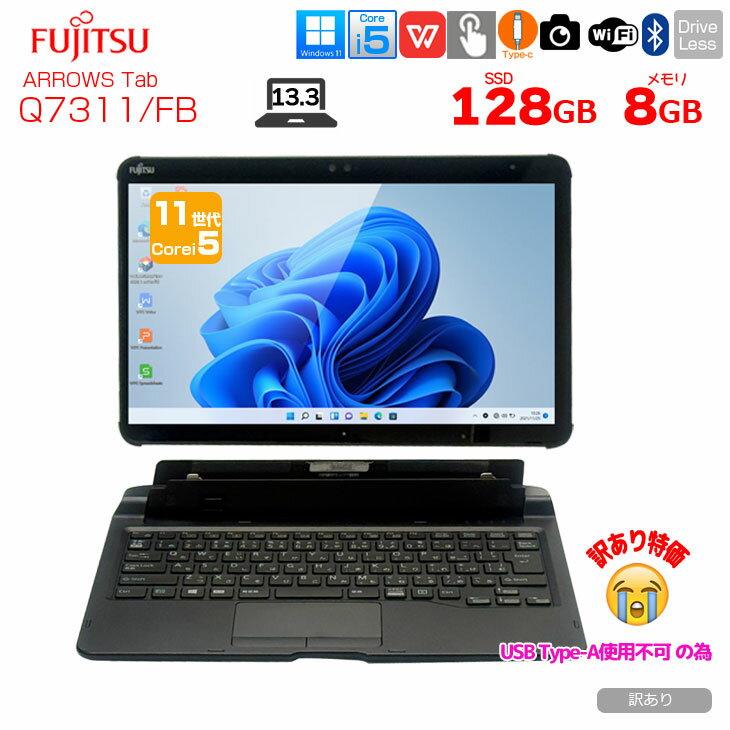 富士通 LIFEBOOK Q7311/FB 中古 タブレット Office Win11 第11世代[Core i5 1145G7 メモリ8GB SSD128GB カメラ 13.3]:訳あり（USB-A×）