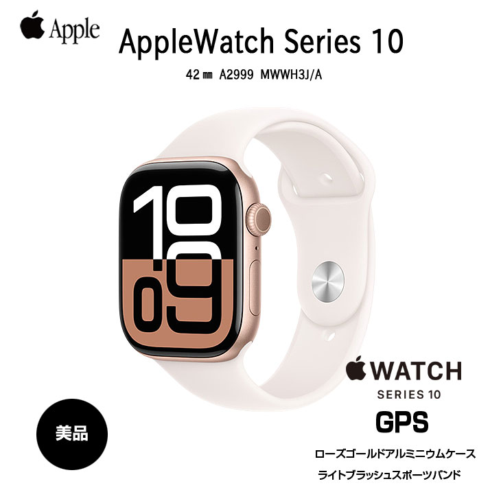 乐天商城 - 【中古】Apple Watch 10 （GPSモデル）42mm MWWH3J/A　A2997 [:ローズゴールドアルミニウムケース ライトブラッシュスポーツバンド] アップルウォッチ10 ：美品