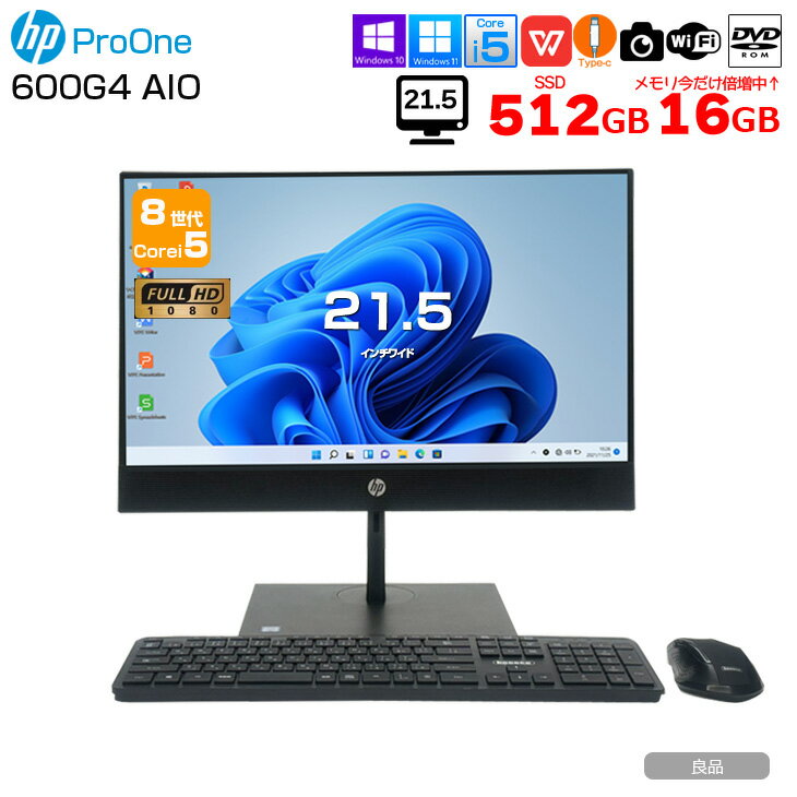 【今だけメモリ倍増↑】HP ProOne 600G4 AIO 中古 一体型 デスクトップ パソコン セット Office 選べるOS 第8世代 無線キー・マウス付[Core i5 8500T メモリ16GB SSD512GB DVD-ROM 無線 カメラ 21.5型] ：良品