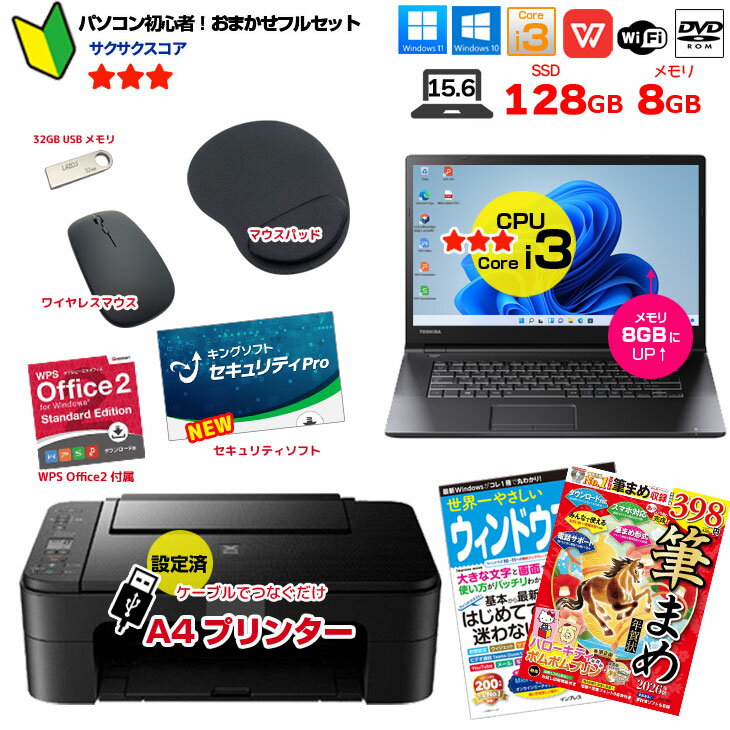 【初心者応援！】年賀状もおまかせ！新品プリンターなど計7点のセット！ PC初心者でも安心! おまかせフルセット 中古ノートパソコン 初期設定済み Windows11 Core i3 SSD128 8GB DVD-ROM