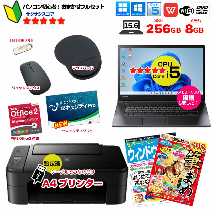 【初心者応援！】年賀状もおまかせ！新品プリンターなど計7点のセット！ PC初心者でも安心! おまかせフルセット 中古ノートパソコン 初期設定済み Windows11 Core i5 SSD256 8GB マルチ