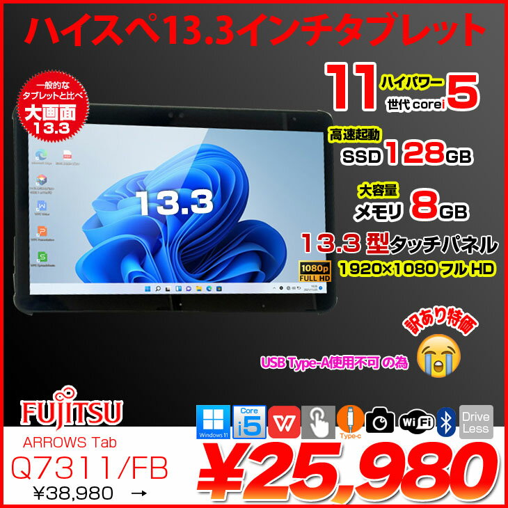富士通 LIFEBOOK Q7311/FB 中古 タブレット Office Win11 第11世代[Core i5 1145G7 メモリ8GB SSD128GB カメラ 13.3]:訳あり（USB-A×） - Image 2