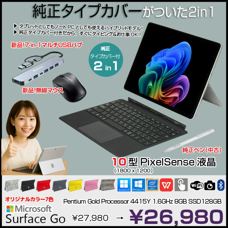 【今だけ期間限定価格+3大おまけ付】Microsoft Surface GO [Pentium Gold 4415Y メモリ8GB SSD128GB 無線 カメラ 10型] : 良品 ●中古 2in1 タブレット 選べるカラー Office Win10 or Win11 純正タイプカバー 無線マウス 7-in-1ハブ 純正ペン - Image 2