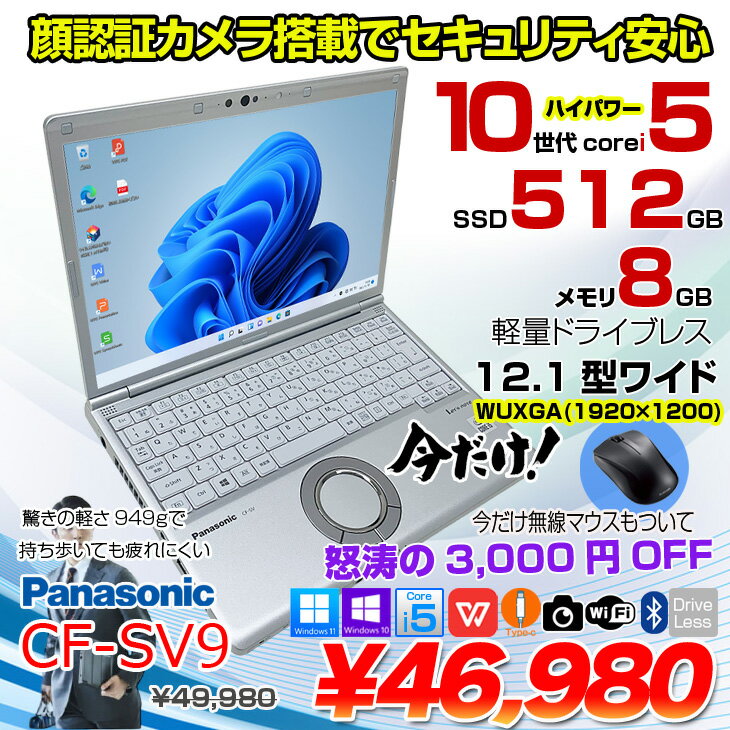 【今だけ無線マウスをプレゼント】Panasonic CF-SV9 [ Core i5 10310U メモリ8GB S...