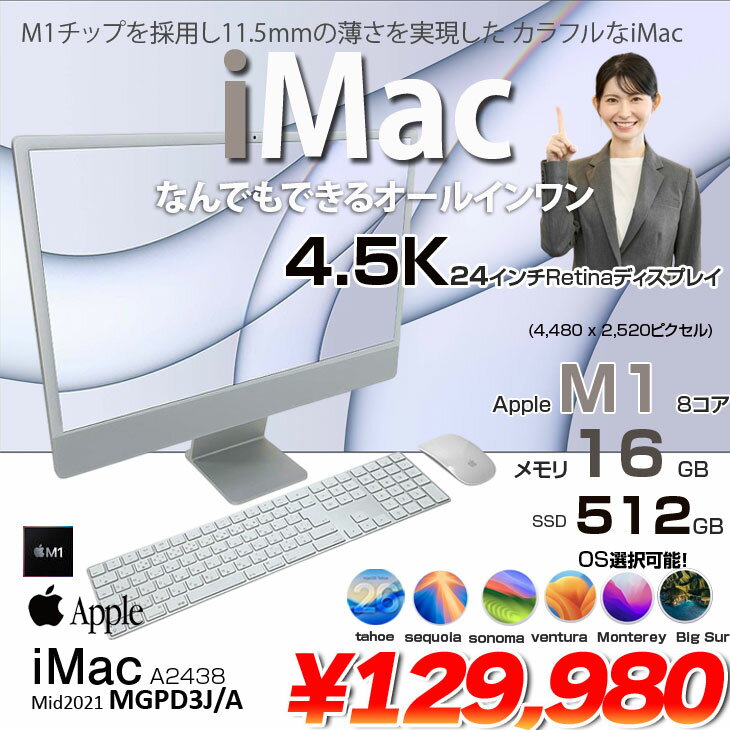 【中古】Apple iMac 24inch MGPD3J/A A2438 4.5K 2021 一体型 選べるOS [Apple M1 8コア メモリ16GB SSD512GB 無線 BT カメラ 24インチ Silver ]:美品