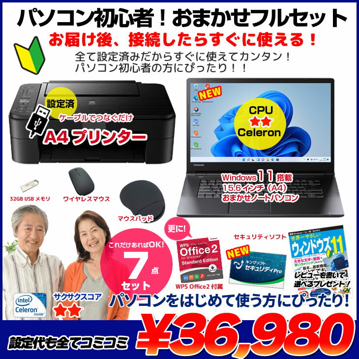 【初心者応援】新品プリンターなど計7点のセット！ PC初心者でも安心! おまかせフルセット 中古ノートパソコン 初期設定済み Windows11正式対応　8世代 Celeron SSD128 8GB DVD-ROM - Image 2