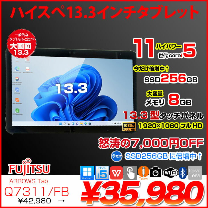 【今だけSSD256GBに倍増中↑】富士通 LIFEBOOK Q7311/FB 中古 タブレット Office Win11 第11世代[Core i5 1145G7 メモリ8GB 今だけSSD256GB カメラ 13.3 Thunderbolt4対応]:アウトレット - Image 2