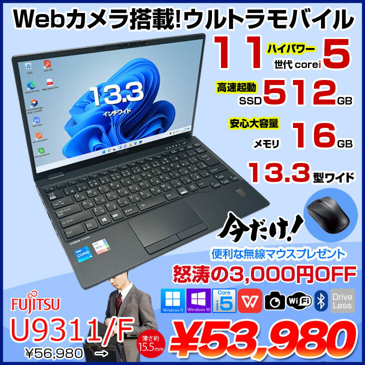 【今だけ新品無線マウスプレゼント中】富士通 LIFEBOOK U9311/F 中古 ノートOffice 選べるOS Win10 or Win11 第11世代[Core i5 1145G7 メモリ16GB SSD512GB 無線 カメラ 13.3型] ：良品 - Image 2