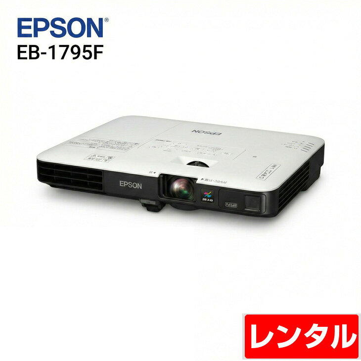 【レンタル】EPSON 液晶プロジェクター EB-1795F 3200lm 解像度FullHD 3L ...