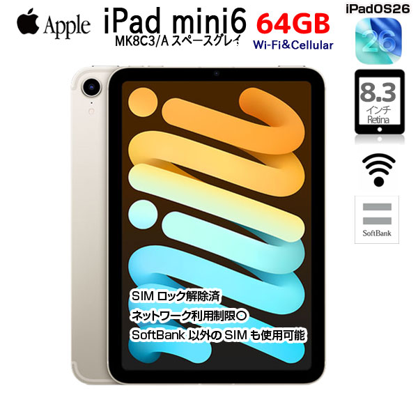 【2/4-16まで期間限定価格+モバイルバッテリをプレゼント】【SIMロック解除済】Apple iPad mini6 MK8C3J/A A2567 6世代 SoftBank Wi-Fi-Cel 64GB 2021年 [ A15 6コア 8.3インチ OS 26 スターライト] :良品