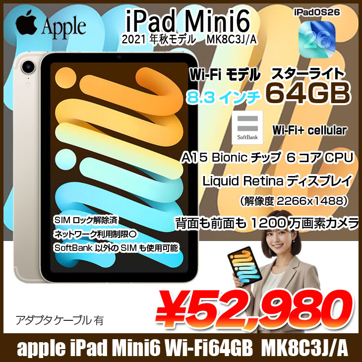 【SIMロック解除済】Apple iPad mini6 MK8C3J/A A2567 6世代 SoftBank Wi-Fi-Cel 64GB 2021年 [ A15 6コア 8.3インチ OS 26 スターライト] :良品 - Image 2