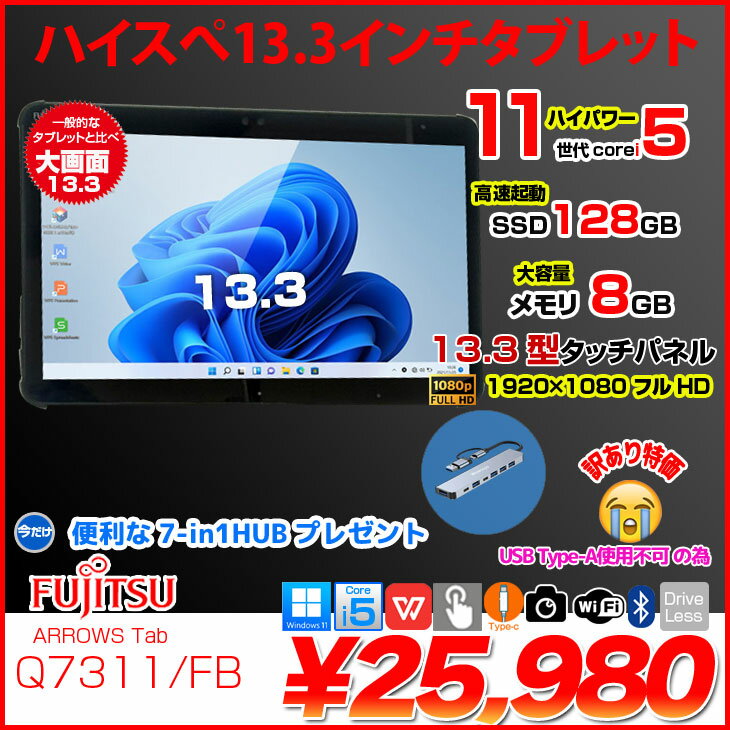 【今だけ7in1ハブ付属】富士通 LIFEBOOK Q7311/FB 中古 タブレット Office Win11 第11世代[Core i5 1145G7 メモリ8GB SSD128GB カメラ 13.3]:訳あり（USB-A×） - Image 2
