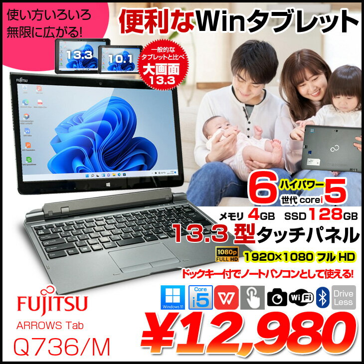 【中古】富士通 ARROWS Tab Q736/M 中古 タブレット Win11 Office ドックキー付[Core i5 6300U メモリ4GB SSD128GB 無線 カメラ 13.3型] :良品 - Image 2