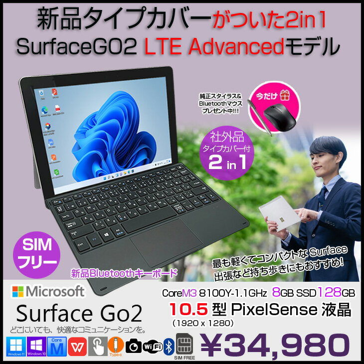 【今だけ！純正ペンとBTマウスプレゼント】Microsoft Surface GO2 [Core m3 8100Y メモリ8GB SSD128GB 無線 カメラ LTE 10.5型] : 良品 ●中古 2in1 タブレット Office 選べるOS Bluetooth新品カバー - Image 2