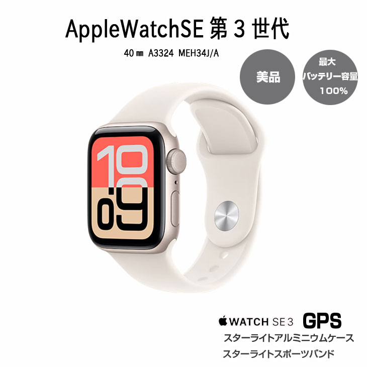 【中古美品】Apple Watch3 Apple Watch Series 10 【中古】Apple SE3 （GPSモデル）40mm MEHC4J/A