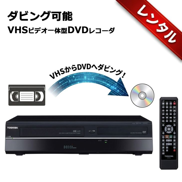 【レンタル】1泊2日～ダビング可能 VHSビデオ一体型DVDレコーダー ビデオデッキ VHSテープをDVDにデジタル化 録画 ダビング機 おうちで簡単ダビング 往復送料無料