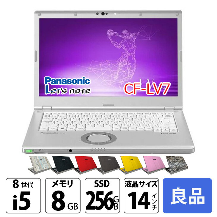 【覗き見防止フィルムプレゼント中】Panasonic CF-LV7 [Core i5 8350U メモリ8GB SSD256G 無線 カメラ フルHD TYPE-C 14型] : 良品 ●Let's Note CF-LV7 中古ノートパソコン Office付き Windows11またはWindows10選択可能 選べるカラー レッツノート