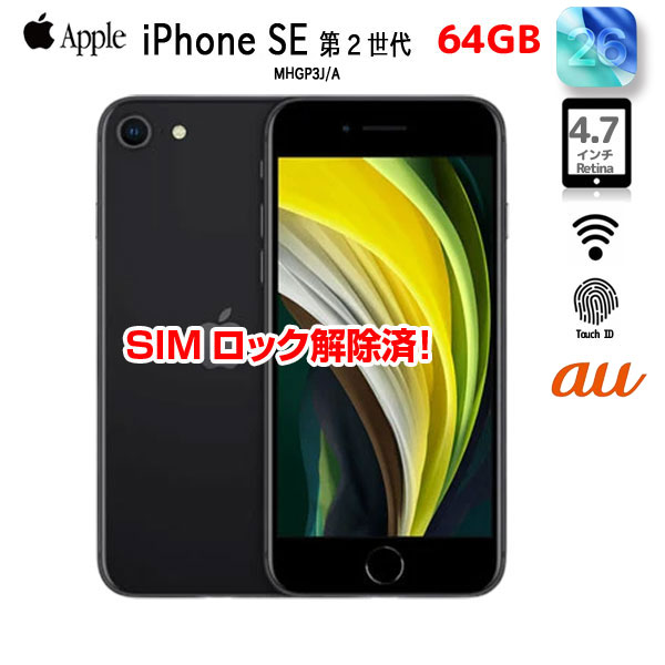 【SIMロック解除済】Apple iPhone SE（第2世代）MHGP3J/A A2296 au 本体 64GB Retina TouchID A13 64GB 4.7インチ OS18 ブラック ：良品
