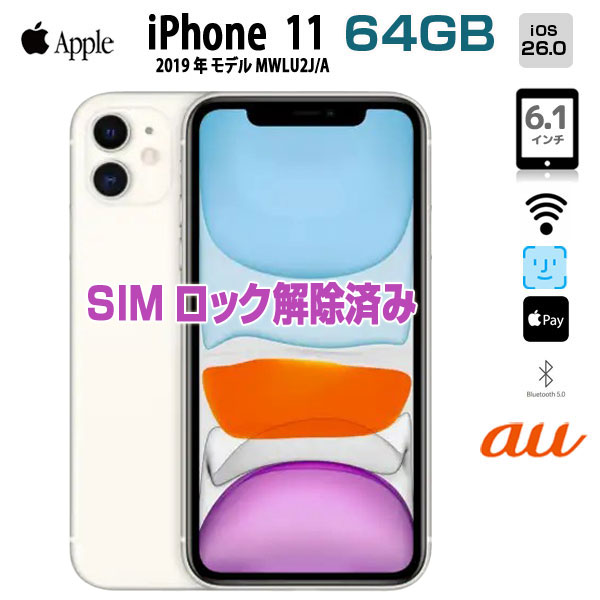 【SIMロック解除済】Apple iPhone11 MWLU2J/A au 64GB Retina FaceID [A13 64GB 6.1インチ OS 26 ホワイト]:アウトレット