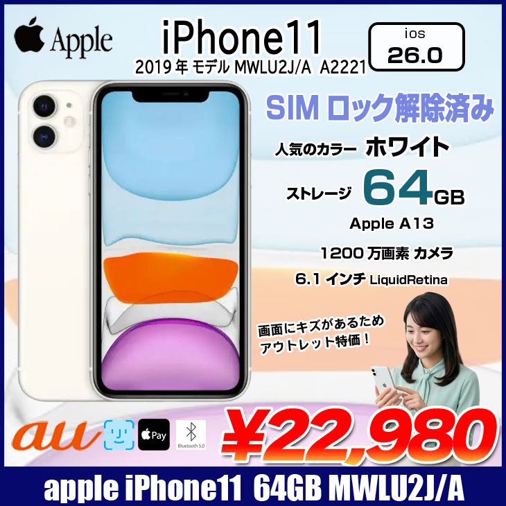 【SIMロック解除済】Apple iPhone11 MWLU2J/A au 64GB Retina FaceID [A13 64GB 6.1インチ OS 26 ホワイト]:アウトレット 2