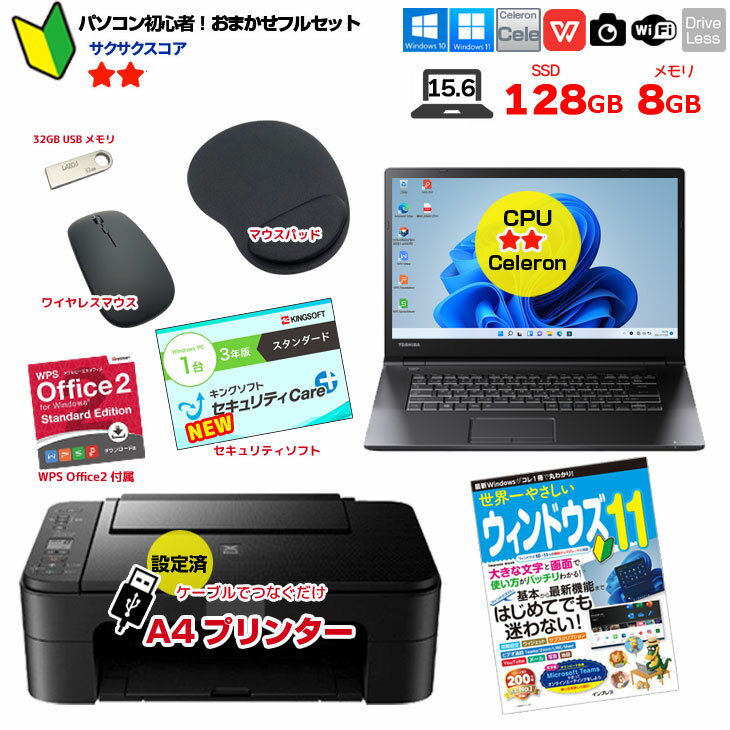 【初心者応援】おまかせ！新品プリンターなど計7点のセット！ PC初心者でも安心! おまかせフルセット 中古ノートパソコン 初期設定済み Windows11 Celeron SSD128 8G 無線　15.6インチ　ドライブレスモデル