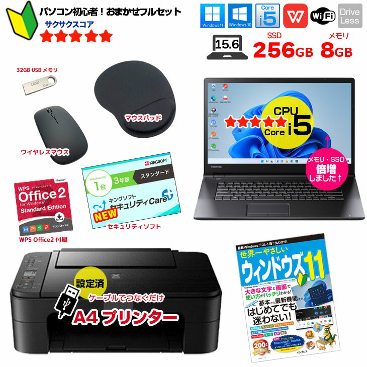 【初心者応援！】新品プリンターなど計7点のセット！ PC初心者でも安心! おまかせフルセット 中古ノートパソコン 初期設定済み Windows11 Core i5 SSD256 8GB ドライブレスモデル