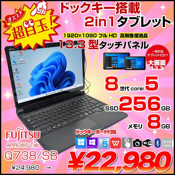 富士通 ARROWS Tab Q738/SB 中古 タブレット 選べるOS フルHD キーボード スタイラス[Corei5 8350U 1.7Ghz 8GB 256GB 無線 BT カメラ 13.3型 ] :良品 - Image 2