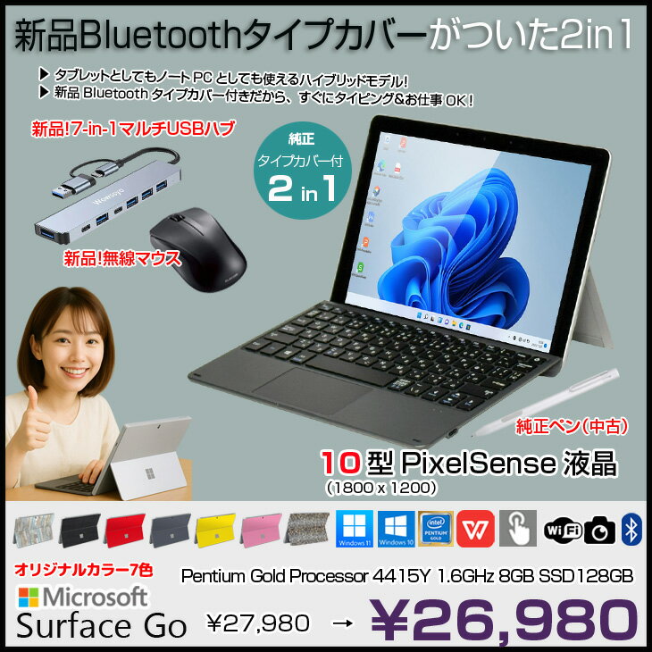 【今だけ期間限定価格+3大おまけ付】Microsoft Surface GO [Pentium Gold 4415Y メモリ8GB SSD128GB 無線 カメラ 10型] : 良品 ●中古 2in1 タブレット 選べるカラー Office Win10 or Win11 新品Bluetoothタイプカバー 無線マウス 7-in-1ハブ 純正ペン - Image 2