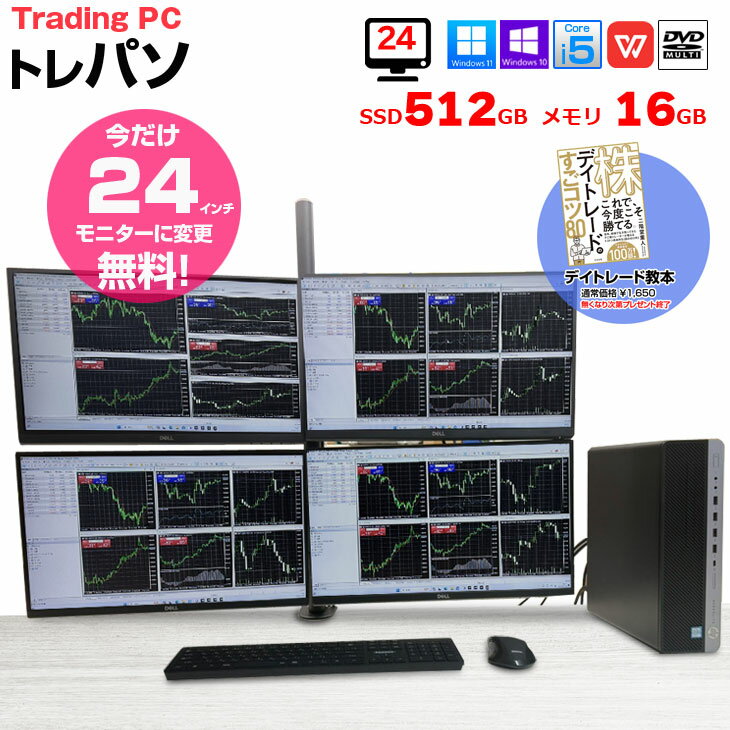 【3/4-16まで液晶サイズUP+デイトレード教本付】【トレーディングパソコン今だけ24インチ×4画面 】【中古】トレーディングPC FX 株 デイトレ 4画面マルチモニタパソコン Office 選べるOS 無線キーマウス[8世代Core i5 16GB 512GB Sマルチ 24インチモニタx4 ] ：良品