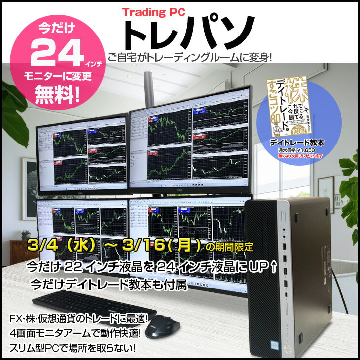 【3/4-16まで液晶サイズUP+デイトレード教本付】【トレーディングパソコン今だけ24インチ×4画面 】【中古】トレーディングPC FX 株 デイトレ 4画面マルチモニタパソコン Office 選べるOS 無線キーマウス[8世代Core i5 16GB 512GB Sマルチ 24インチモニタx4 ] ：良品 - Image 2