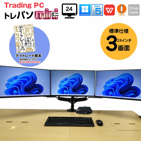 【3/4-16までデイトレード教本付】【トレーディングPC24インチ×3画面】【中古】トレーディングPC Mini 小型本体 3画面マルチモニタ 24インチ Office トレパソ 無線キーマウス[8世代 Core i5 メモリ8GB SSD256GB] ：良品
