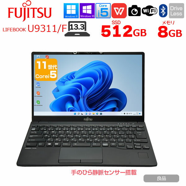 【今だけ新品無線マウスプレゼント中】富士通 LIFEBOOK U9311/F 中古 ノートOffice 選べるOS Win10 or Win11 第11世代[Core i5 1145G7 メモリ16GB SSD512GB 無線 カメラ 13.3型] ：良品