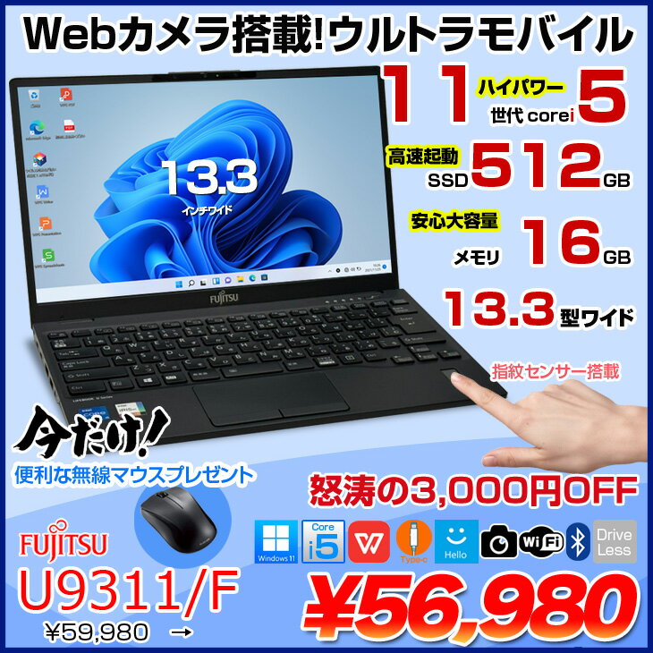 【今だけ新品無線マウスプレゼント中】富士通 LIFEBOOK U9311/F 中古 ノートOffice 選べるOS Win10 or Win11 第11世代[Core i5 1145G7 メモリ16GB SSD512GB 指紋認証センサー 無線 カメラ 13.3型] ：良品 - Image 2