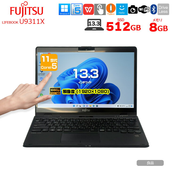 乐天商城 - 【今だけSSD倍増中↑↑】富士通 LIFEBOOK U9311X 中古 タッチパネル搭載 ノート タブレットモード Office Win11 第11世代[Core i5 1145G7 メモリ8GB SSD512GB カメラ ペン 13.3]:良品