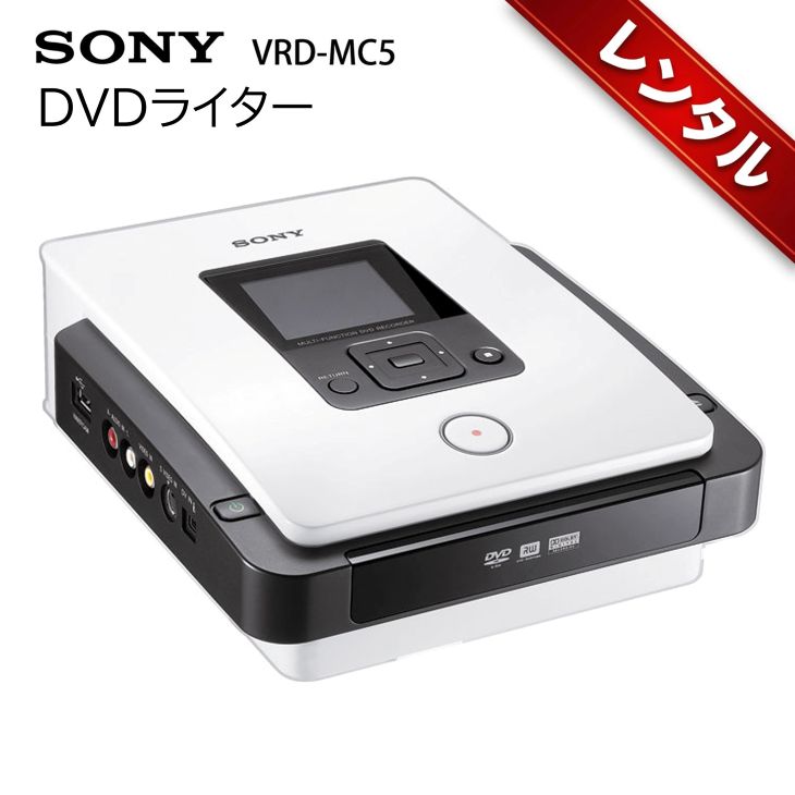 【レンタル】VHSビデオをDVDにダビング DVDライター VRD-MC5 パソコン不要 VHS miniDV Hi8