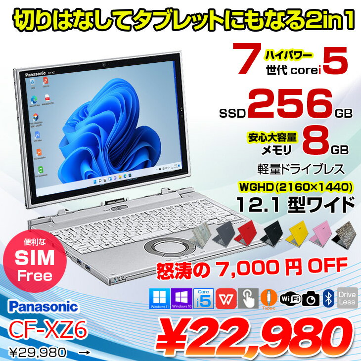 Panasonic CF-XZ6 LTE SIM対応モデル [ Core i5 7300U 8GBメモリ 256GB SSD 12.1型...