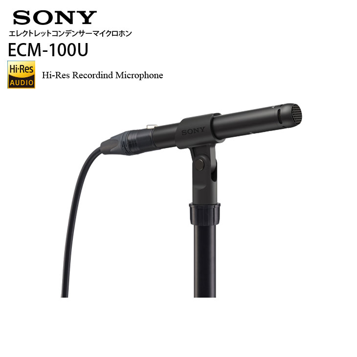 SONY - 【プロも使用！高性能マイク良品入荷】SONY ソニー ECM-100U エレクトレットコンデンサーマイクロホン ハイレゾ対応 単一指向性 日本製 楽器収音向け