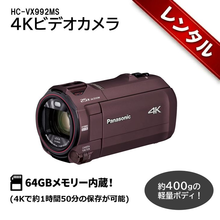 Rakuten - 【レンタル】1泊2日〜4Kビデオカメラ 軽量400g パナソニック 4K ビデオカメラ 64GB 光学20倍ズーム カカオブラウン HC-VX992MS Panasonic