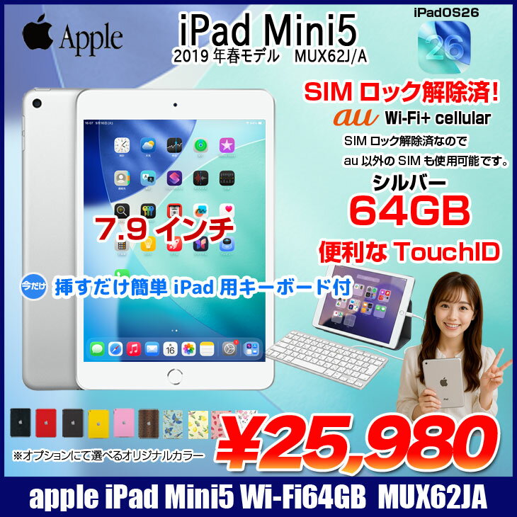 【中古iPad 今だけLightningキーボード】SIMロック解除済み iPad mini 第5世代 MUX62J/A A2124 7.9インチ 64GB シルバー au Wi-Fi + Cellularモデル iPadOS18搭載 A12 良品 中古 タブレット 軽量 コンパクト Apple 正規品 ギフト プレゼント 送料無料 - Image 2
