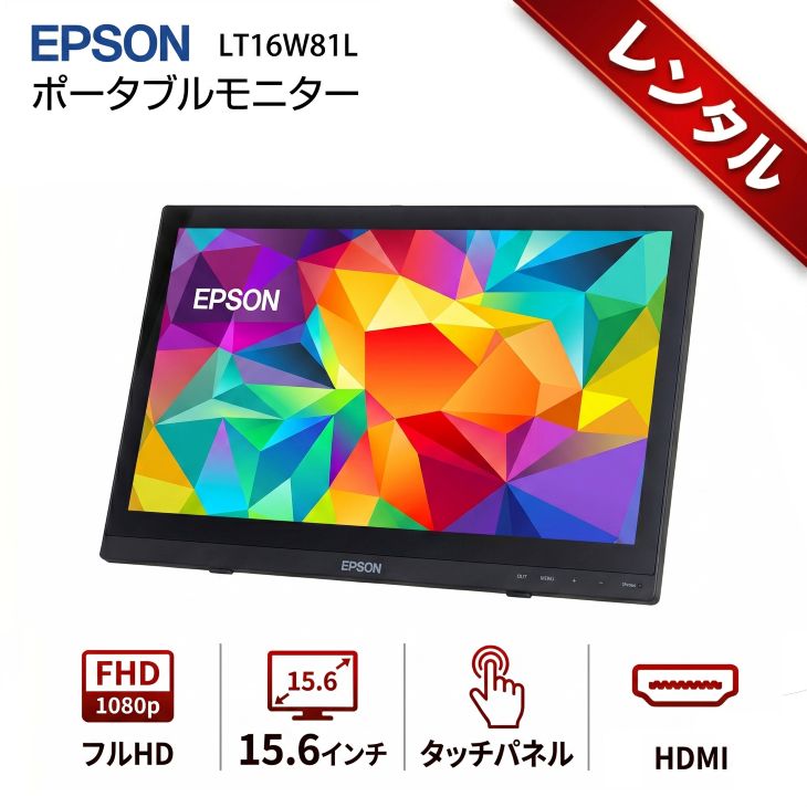 ~14 inches - 【レンタル】7日間〜ポータブルモニター EPSON LT16W81L フルHD 15.6インチ タッチパネル HDMI