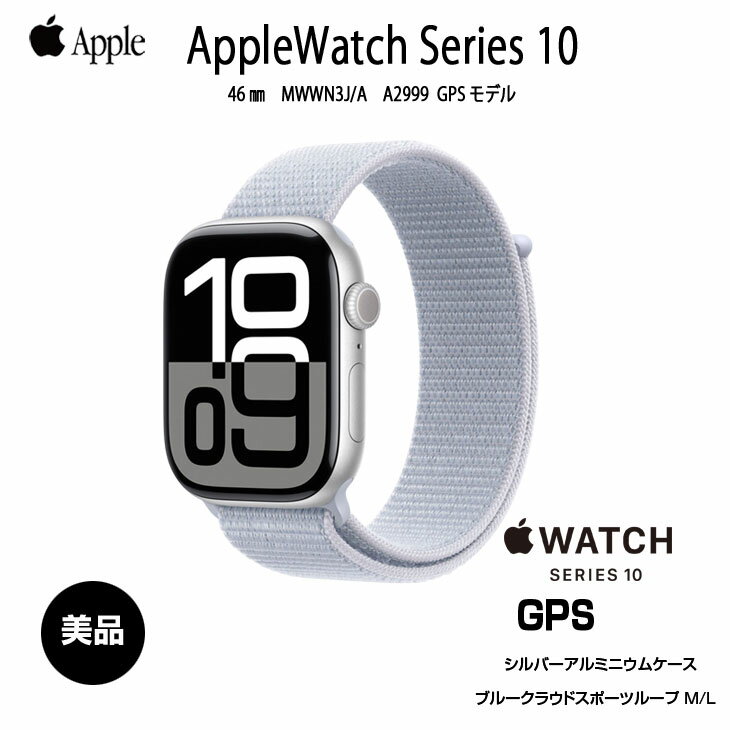 Rakuten - 【中古】Apple Watch 10 （GPSモデル）46mm MWWN3J/A　A2999 [シルバーアルミニウムケース ブルークラウドスポーツループ 46mm] アップルウォッチ10：美品
