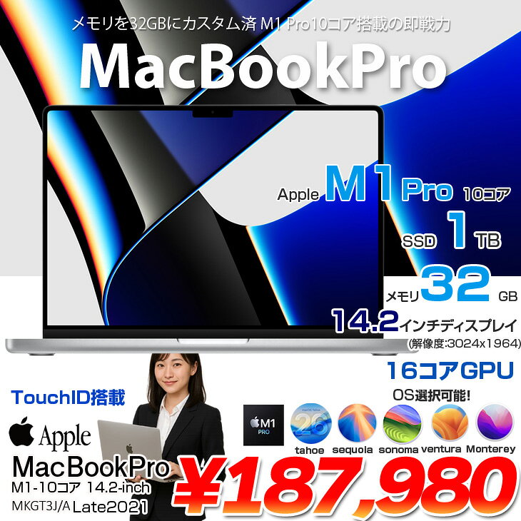 【中古パソコン】Apple MacBook Pro 14.2inch MKGT3J/A A2442 Late 2021 選べるOS [Apple M1 Pro 10コア メモリ32GB 1TB BT カメラ 14.2 Silver ] ：良品