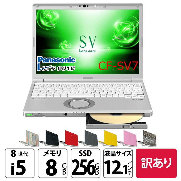 Panasonic CF-SV7 ドライブ搭載モデル  : 訳あり●Let's note CF-SV7 中古ノートパソコン Office付き Windows11 選べるカラー レッツノート