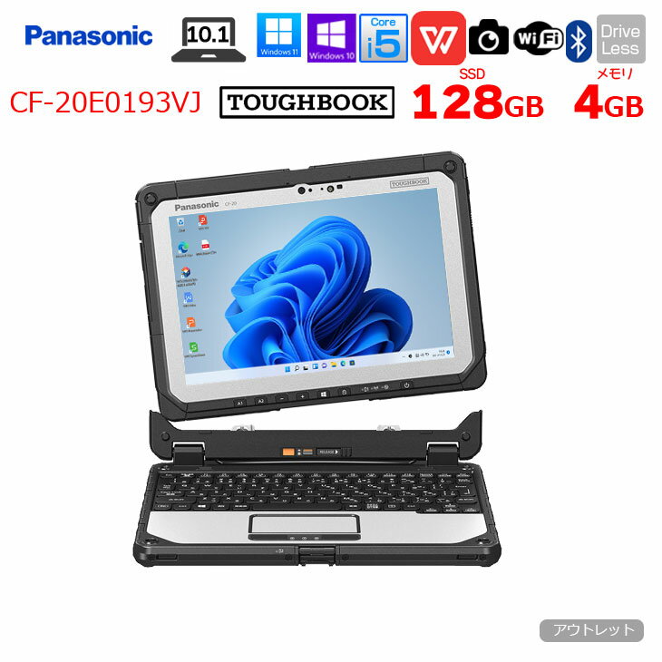 【6/12-22まで期間限定価格】Panasonic CF-20E0385VJ [Corei5 7Y57 4GB SSD128GB 無線 BT 10.1型] : アウトレット ●TOUGHBOOK タフブック 純正スタイラスペン使用可能 防塵・防滴 現場で活躍 デタッチャブルPC Office タブレット ノートパソコン win11