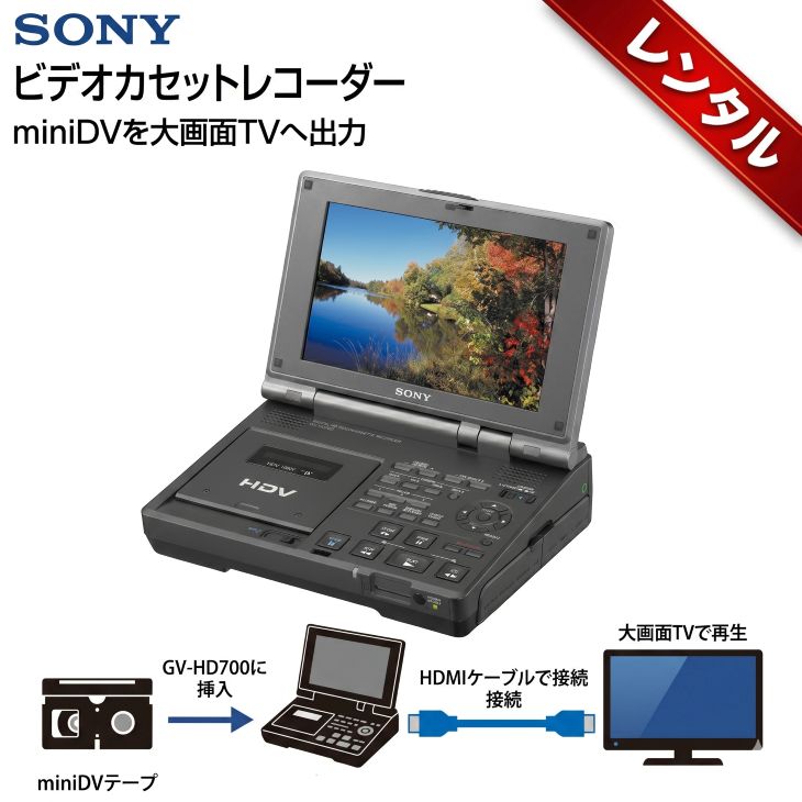 【レンタル】1泊2日〜 HDビデオカセットレコーダー miniDV HDV GV-HD700 SON ...