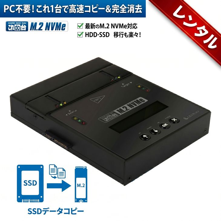 [Rental] 1 night 2 days ~ CENTURY Koredo-dai M.2 NVMe V2 (KD25/35M2NV2) M.2 SSD (NVMe/SATA/AHCI) SATA HDD/SSD compatible data copy & erase machine