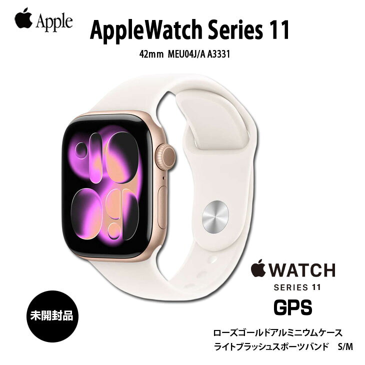 Rakuten - 【未開封】Apple Watch Series　11 (GPSモデル）42mm MEU04 A3321 [ ローズゴールドアルミニウムケース+ライトブラッシュスポーツバンド　S/M] ：新品