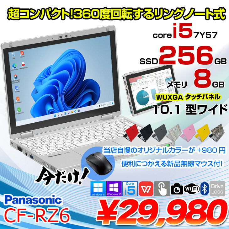 【今だけ無線マウスプレゼント オリジナルカラー+980円】Panasonic CF-RZ6 [Corei5-7Y57 8GBメモリ 256GB SSD 無線 カメラ 10.1型] : 良品 ● Let's note 中古 ノートパソコン Office搭載 Windows10またはWindows11 第7世代 選べるカラー レッツノート タブレットノート - Image 2